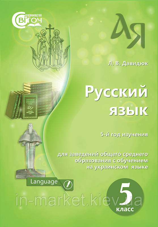 ДАВИДЮК Ст. Л./РОС.МОВА.5 КЛ. (5-Й РІК НАВЧ) ПІДРУЧНИК.(НОВА ПРОГРАМА) (РОС.)