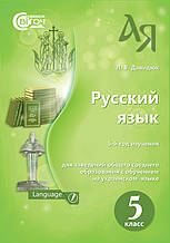 ДАВИДЮК Ст. Л./РОС.МОВА.5 КЛ. (5-Й РІК НАВЧ) ПІДРУЧНИК.(НОВА ПРОГРАМА) (РОС.)