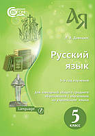ДАВИДЮК Ст. Л./РОС.МОВА.5 КЛ. (5-Й РІК НАВЧ) ПІДРУЧНИК.(НОВА ПРОГРАМА) (РОС.)