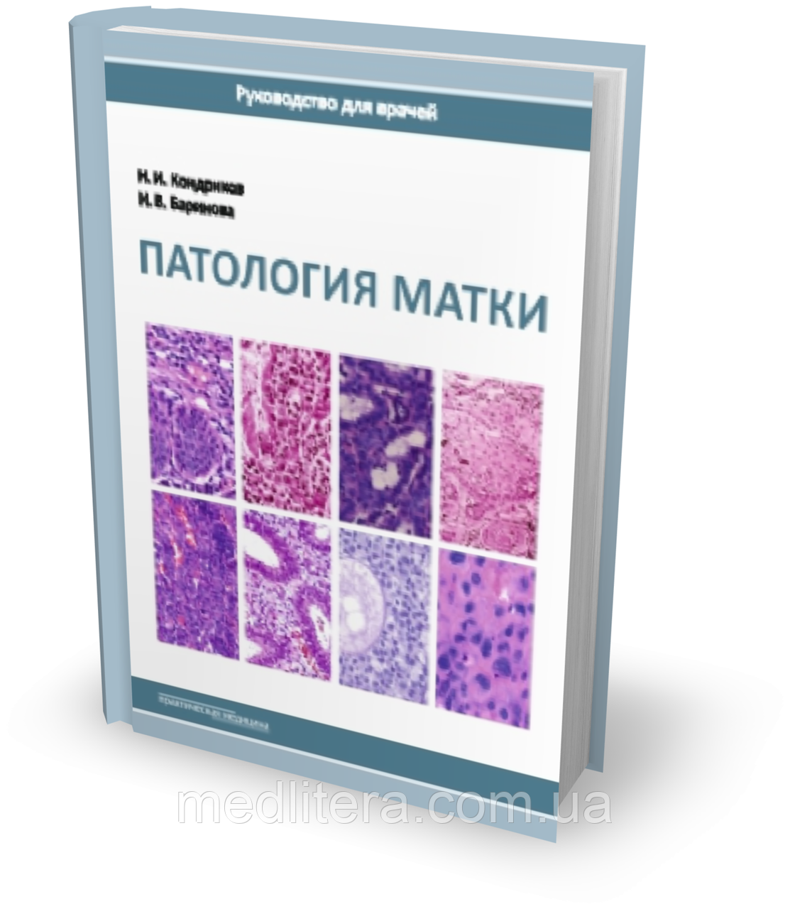 Кондриков Н.І. Патологія матки. Керівництво для лікарів