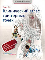 Біл Путівник по тілу Клінічний атлас тригерних точок