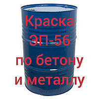 Емаль ЕП-56 двокомпонентна для фарбування бетонних підлог і металу, 50кг