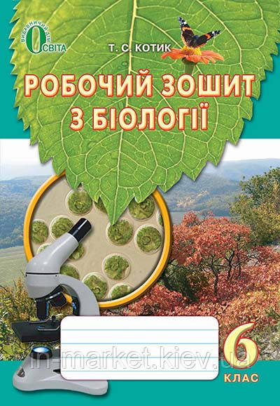6 клас Біологія Робочий зошит Котик Т. С. Освіта