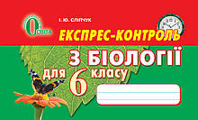 6 клас Біологія Експрес-контроль Сліпчук І.Ю. Освіта