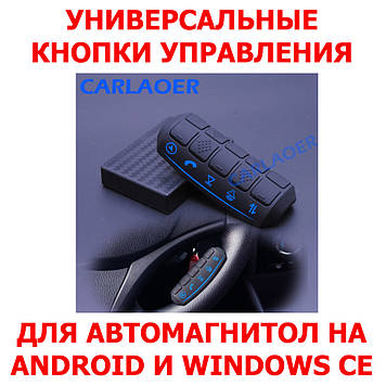Кнопки управління на кермо універсальні SWC-05 для автомагнітол Android і Windows CE бездротові CPC