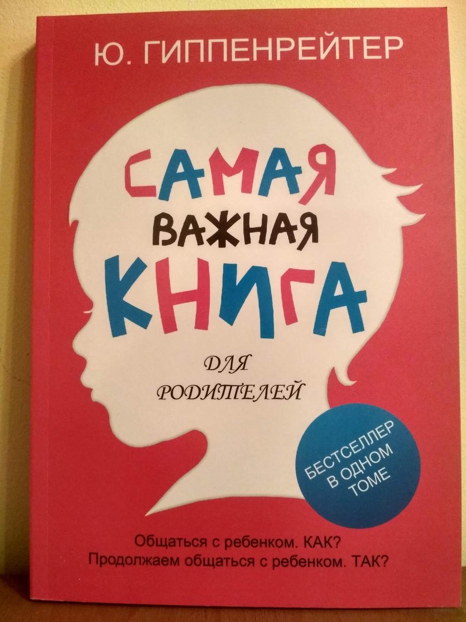 Книга "Найважливіша книга для батьків" Гіппенрейтер Ю. Б.