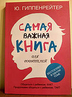 Книга "Самая важная книга для родителей" Гиппенрейтер Ю.Б.