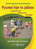 Рухливі ігри та забави в дошкільних закладах.