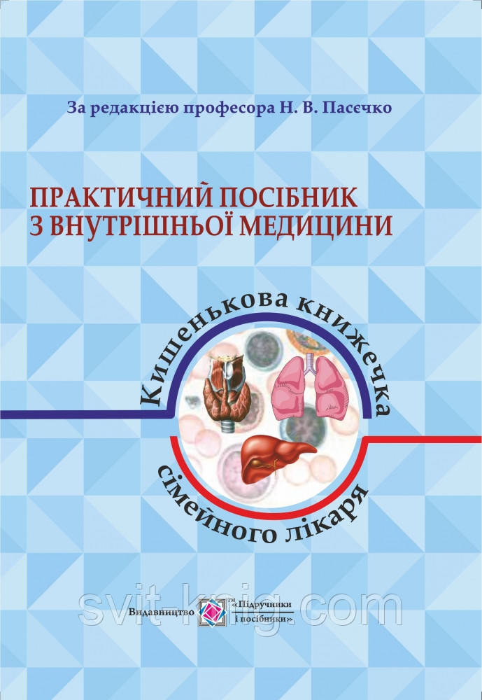 Практичний посібник з внутрішньої медицини, або кишенькова книжка сімейного лікаря. Частина 1.