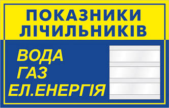 Вода, газ, електрика табличка показання лічильника
