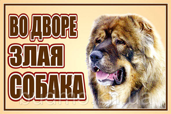 Таблички на паркан злий собака з світловідображення (різні картинки)