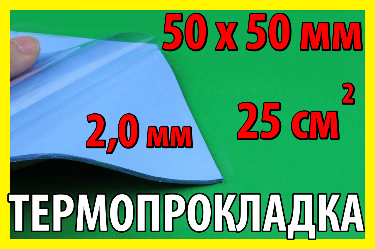 Термопрокладка С44 2,0 мм 50х50 синя термо прокладка термоінтерфейс для ноутбука термопаста