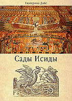 Сади Ісіди. Вибрана поезія. Дайс О.
