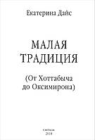 Малая традиция. От Хоттабыча до Оксимирона. Дайс Е.