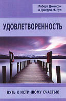 Удовлетворенность. Путь к истинному счастью. Рул Д., Джонсон Р.