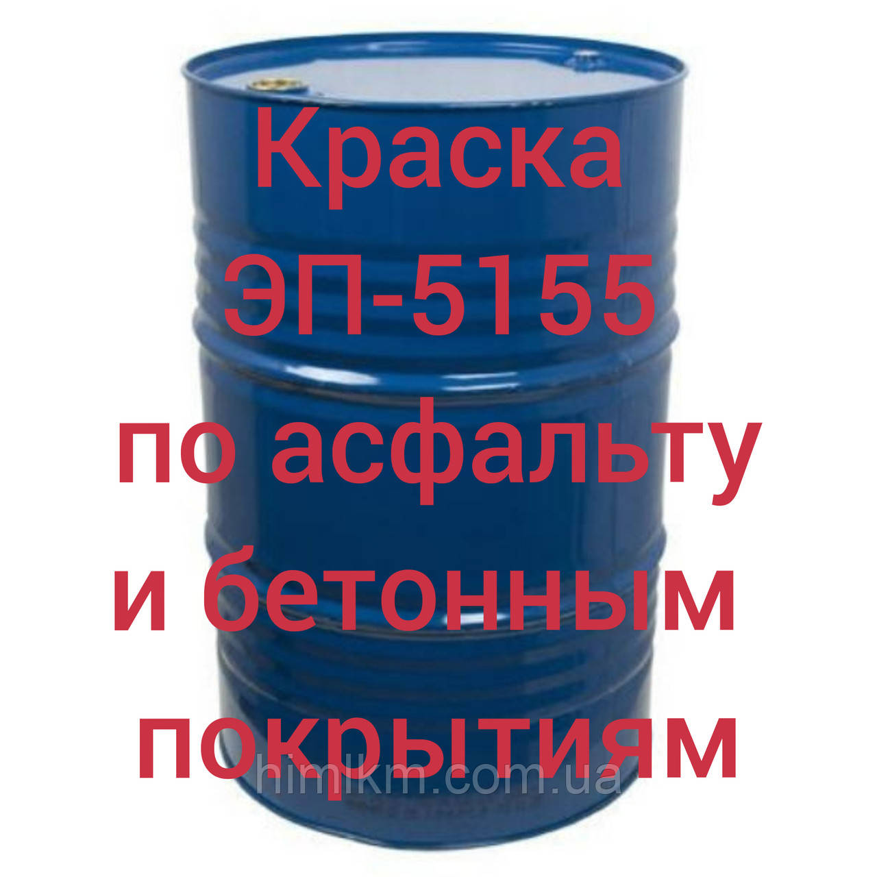 Емаль ЕП-5155 для нанесення ліній безпеки асфальтом і бетонним покриттям