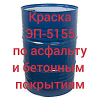 Эмаль ЭП-5155 для нанесения линий безопасности по асфальту и бетонным покрытиям