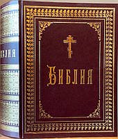 Біблія велика. З покажчиком церковних шанувань. Російська мова.