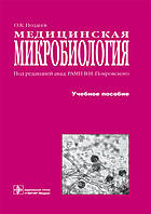 Поздєєв О. К., Покровський в. І. Медична мікробіологія.