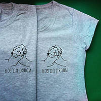 Парні футболки. Чоловіча та жіноча футболка. Завжди поруч