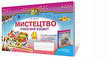 Мистецтво, 4 кл., Робочий зошит Автори: Масол Л.М.