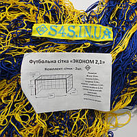 Сітка футбольна для футбольних воріт «ЕКОНОМ 2,1» жовто-синя (комплект з 2 шт.)