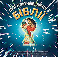 Мої ключові вірші з Біблії. 22 найважливіші біблійні вірші для запам`ятовування -кожен проілюстровано історією