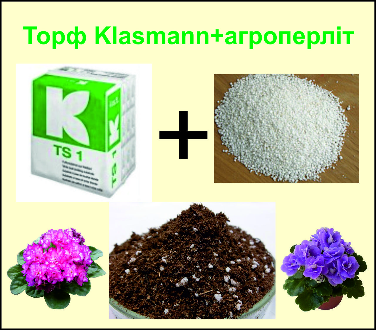 Субстрат для фіалок - Торф Klasmann TS1 (70 %) з додаванням агроперліту (30%) - фото 2 - id-p813007452