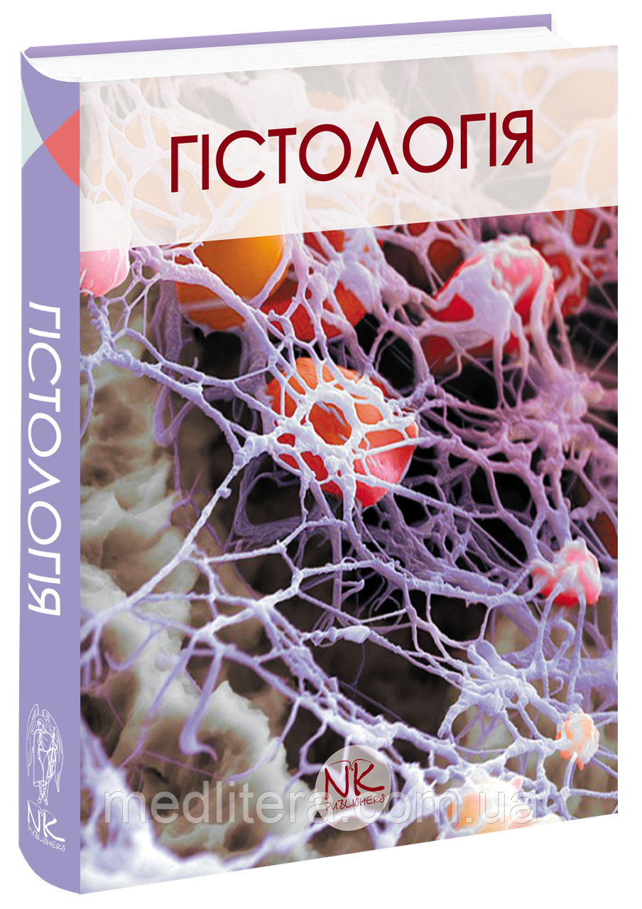 Чайковський Ю. Б. Гістологія. Короткий курс, видання 3-тє виправлене 2020 р
