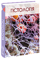 Чайковський Ю. Б. Гістологія. Короткий курс, видання 3-тє виправлене 2020 р