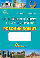 6 клас Всесвітня історія Історія України Робочий Зошит Мороз П. В. Освіта