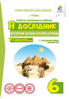 6 клас Всесвітня історія Історія України Робочий зошит Я Дослідник Дудар О.В. Освіта
