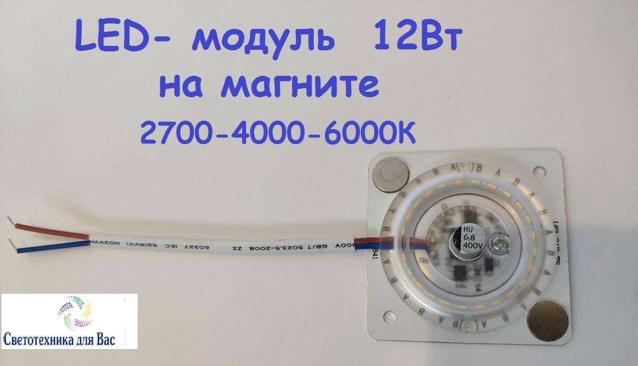Світлодіодний модуль (заміна ламп) на магніті 220V 12W (3000-6500K)