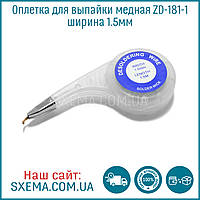 Обшивка для випаювання мідна ZD-181 ширина 1.5 мм