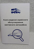 Сервісна книга вантажного автомобіля (без бренда, чиста)