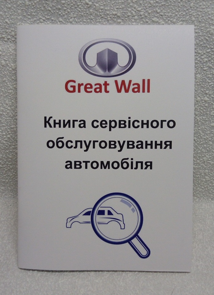 Сервісна книга автомобіля Great Wall