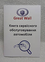 Сервісна книга автомобіля Great Wall