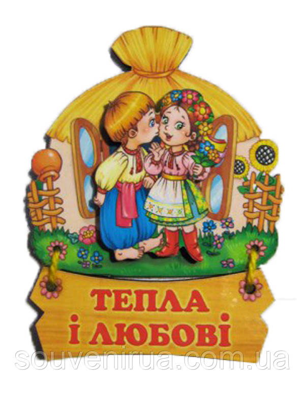 Магніт "Тепла і любові", фото 1