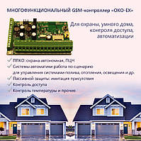 GSM-контролер «OKO-EX» 56i/68o. UPS included