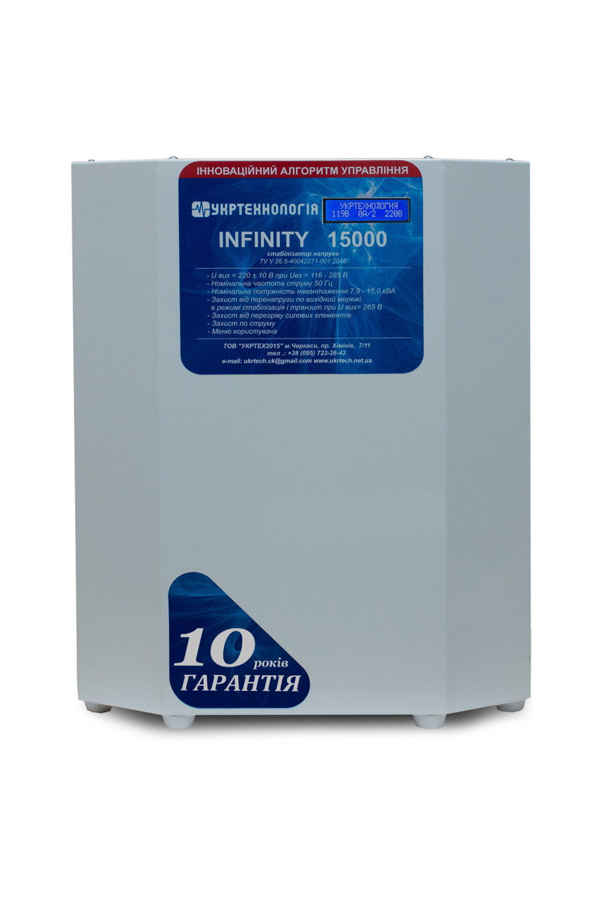 Стабілізатор напруги 15 кВт./220V INFINITY 15000