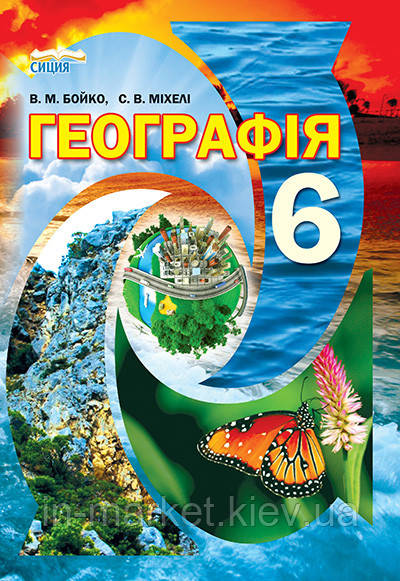 6 клас Географія Підручник Бойко В. М. Освіта