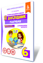 КАПІРУЛІНА С. Л./Я ДОСЛІДНИК. ГЕОГРАФІЯ. 6 КЛАС. РОБОЧИЙ ЗОШИТ УЧНЯ