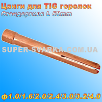 Цанга для аргонових пальників ТИГ