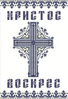 ХВВГ-004 (габардин).Схема для вишивки бісером Великодній рушник.