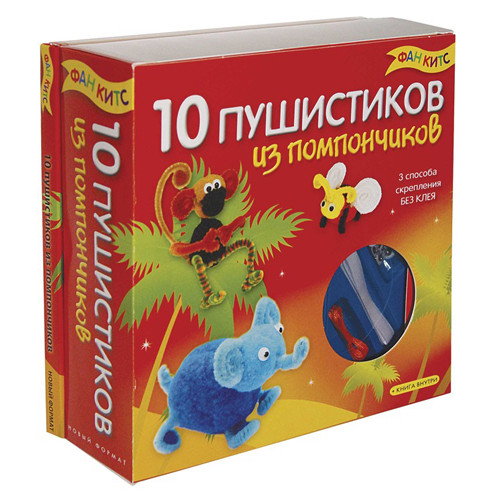 Дитячий набір для творчості 10 пухнастиків з помончиков (російською мовою)