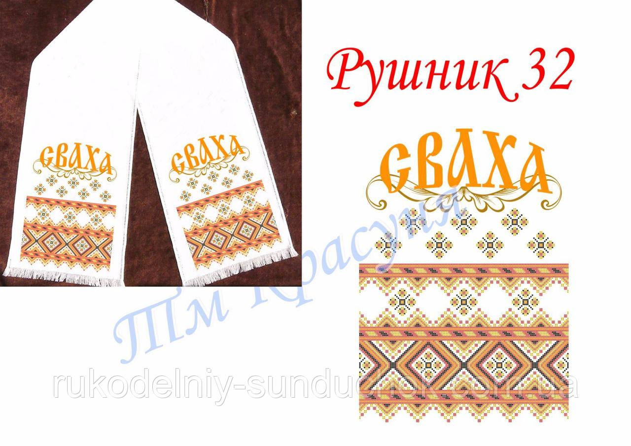 Весільний рушник під вишивку ТМ Красуня № 32