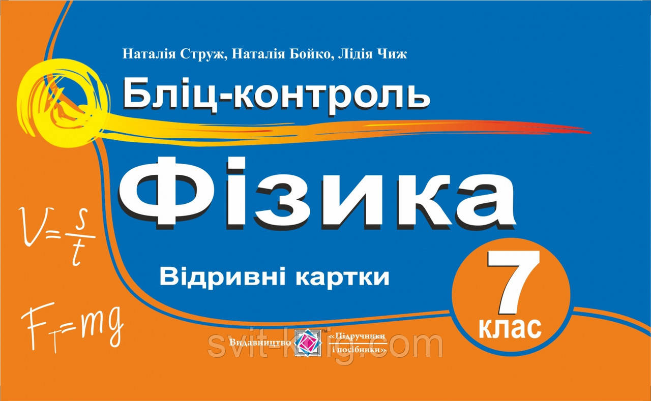 Бліц-контроль з фізики. 7 клас.