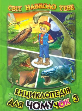 Енциклопедія для чомучок. (Серія "Світ навколо тебе"). Книга 3., фото 1