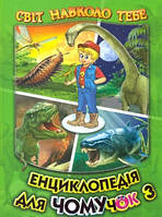 Енциклопедія для чомучок. (Серія "Світ навколо тебе"). Книга 3.