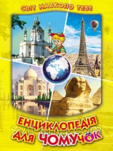Енциклопедія для чомучок. (Серія "Світ навколо тебе"). Книга 4.